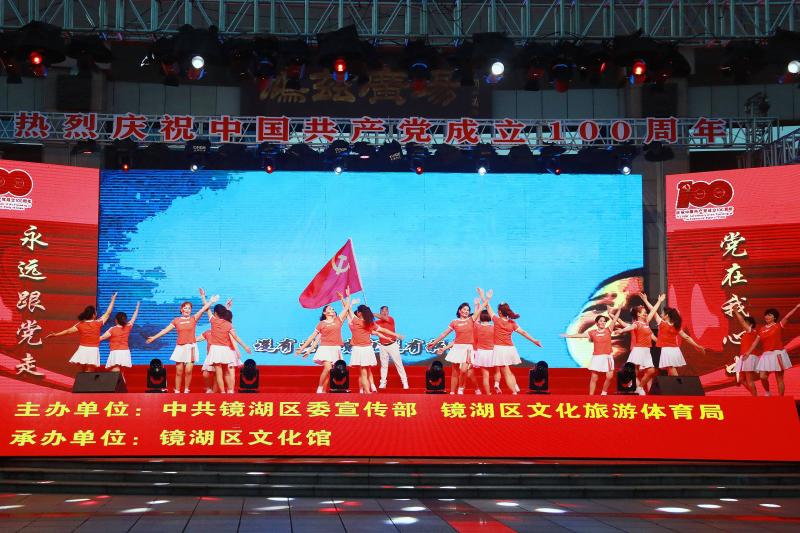 镜湖区举办庆祝中国共产党成立100周年“百人舞——庆党生”广场舞大赛